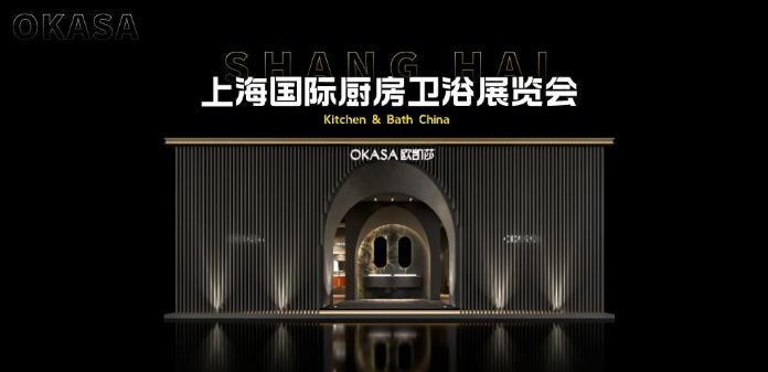 品味高定美学，缔造浴室新风尚欧凯莎卫浴即将亮相2023上海厨卫展